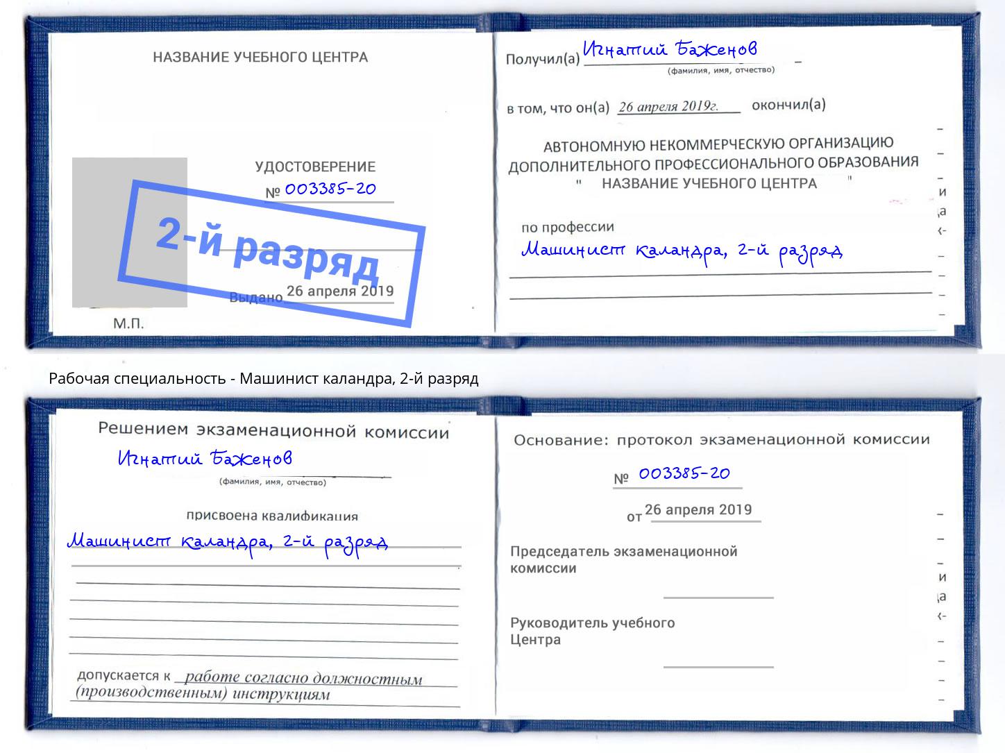 корочка 2-й разряд Машинист каландра Альметьевск