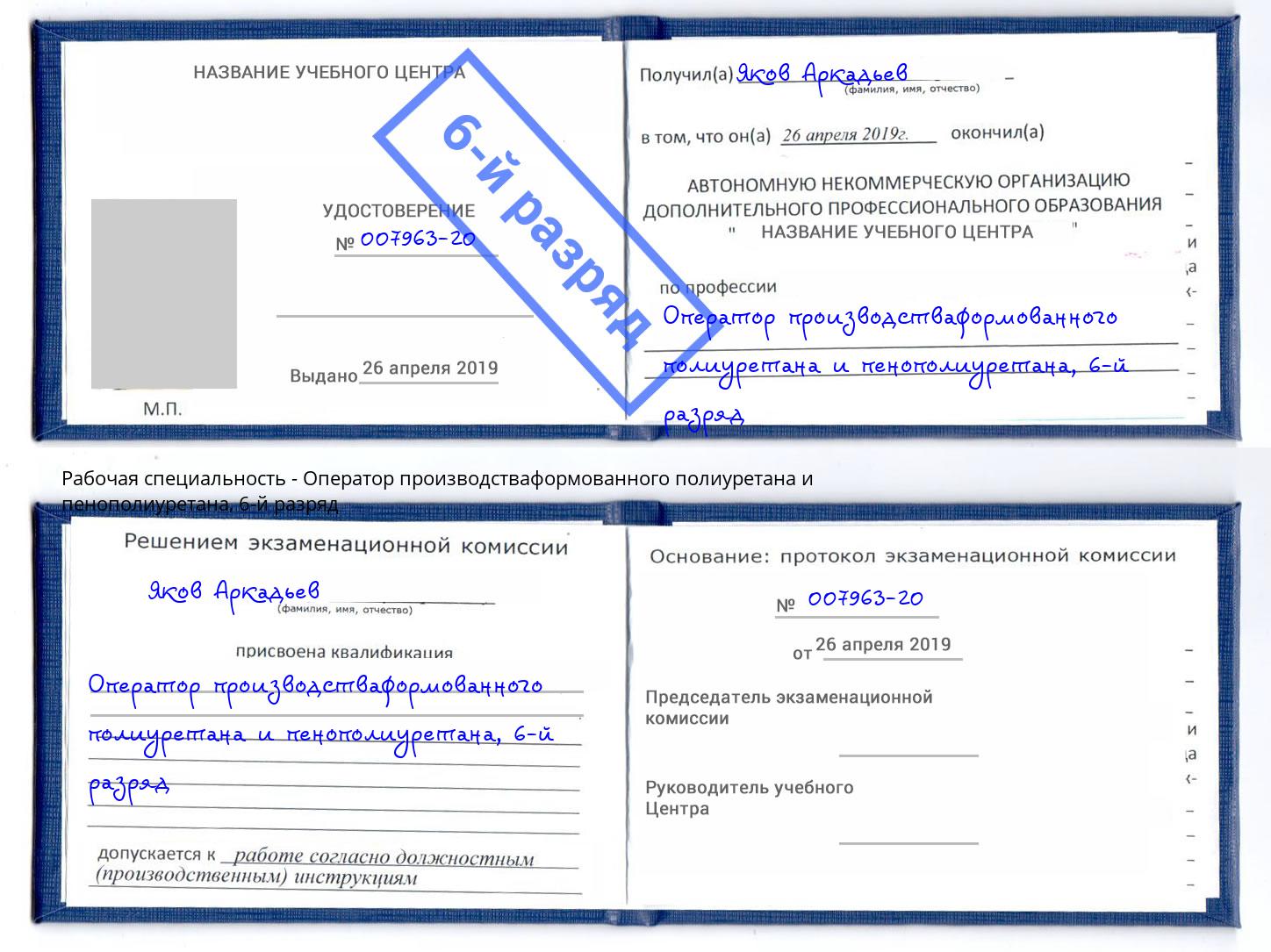 корочка 6-й разряд Оператор производстваформованного полиуретана и пенополиуретана Альметьевск