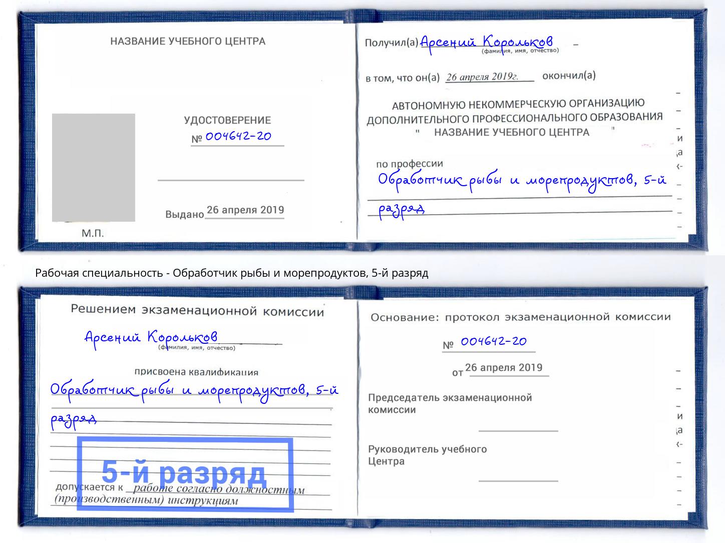 корочка 5-й разряд Обработчик рыбы и морепродуктов Альметьевск