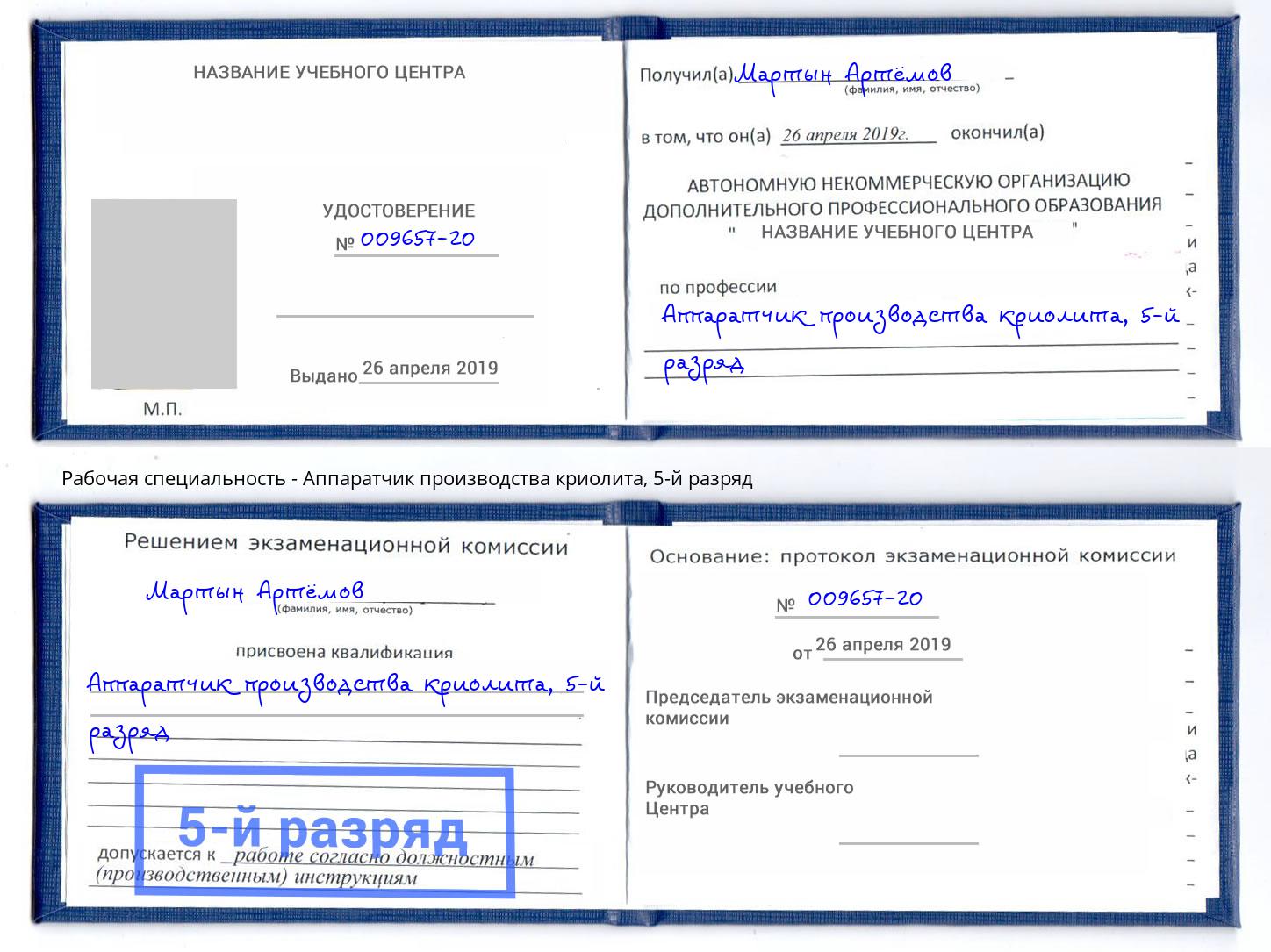 корочка 5-й разряд Аппаратчик производства криолита Альметьевск