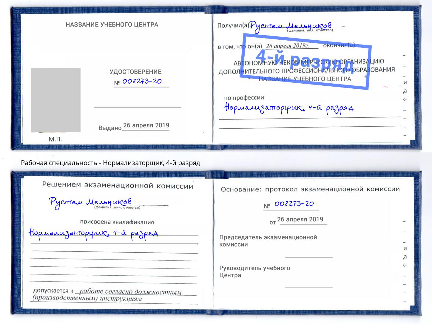 корочка 4-й разряд Нормализаторщик Альметьевск