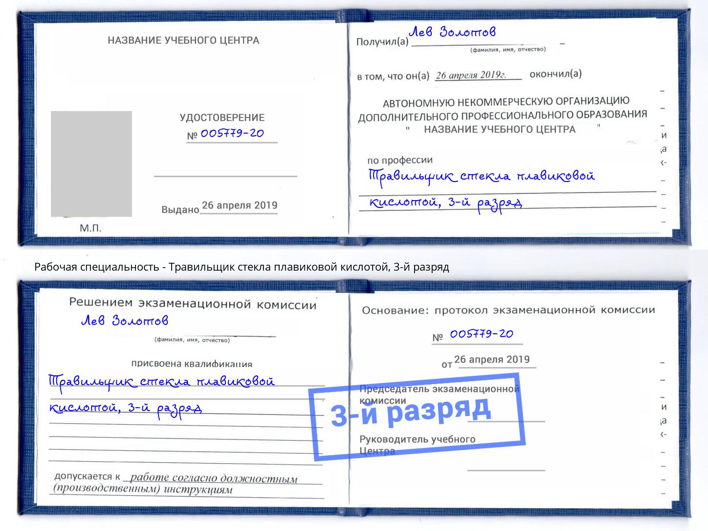 корочка 3-й разряд Травильщик стекла плавиковой кислотой Альметьевск