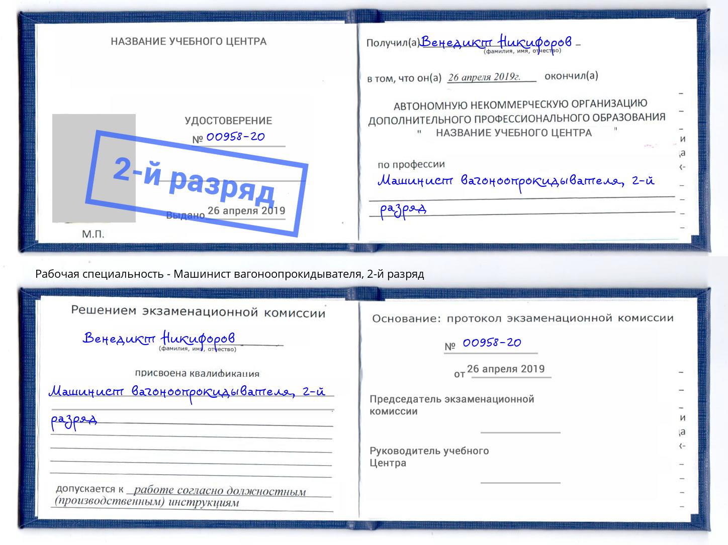 корочка 2-й разряд Машинист вагоноопрокидывателя Альметьевск
