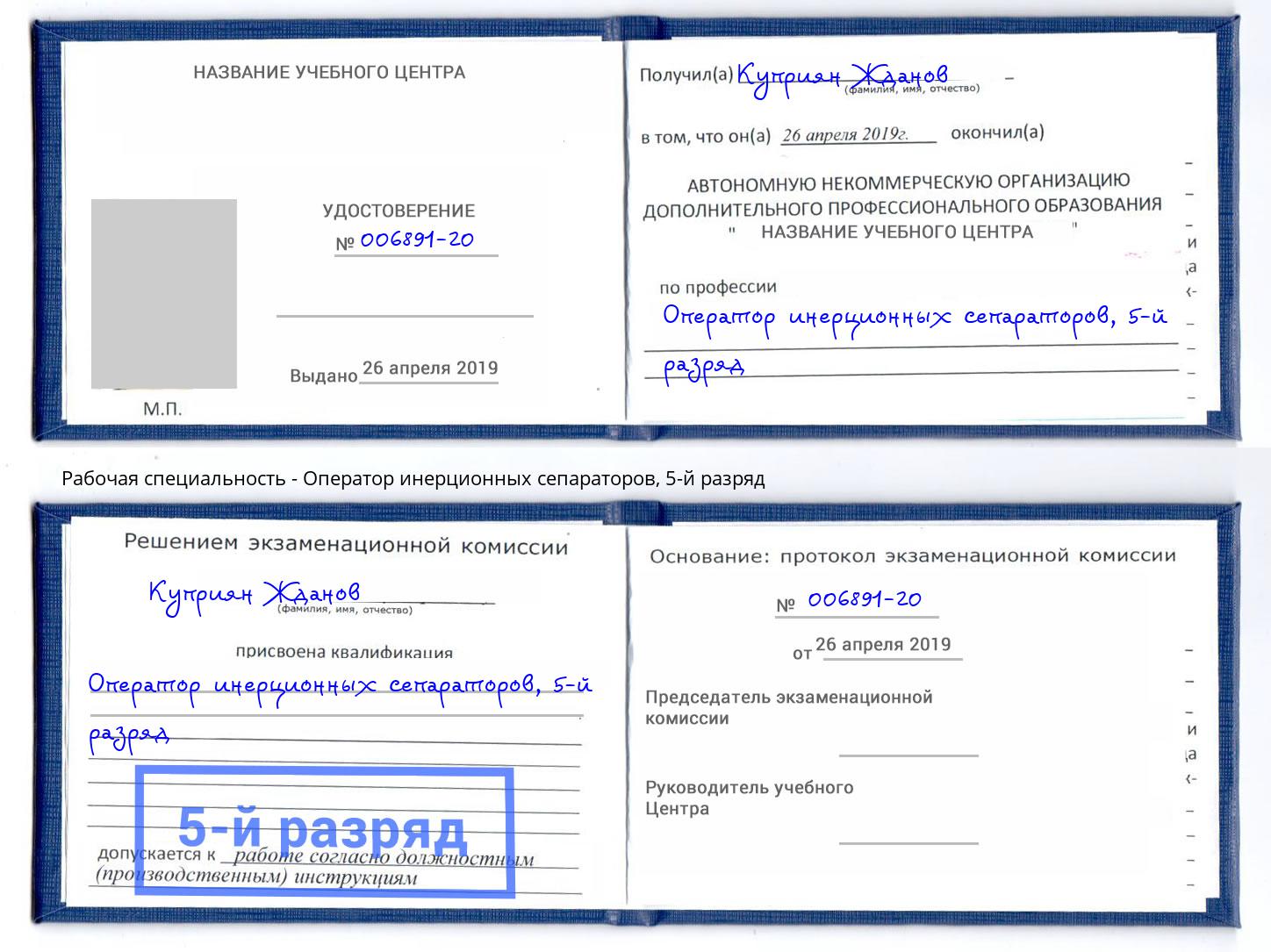 корочка 5-й разряд Оператор инерционных сепараторов Альметьевск
