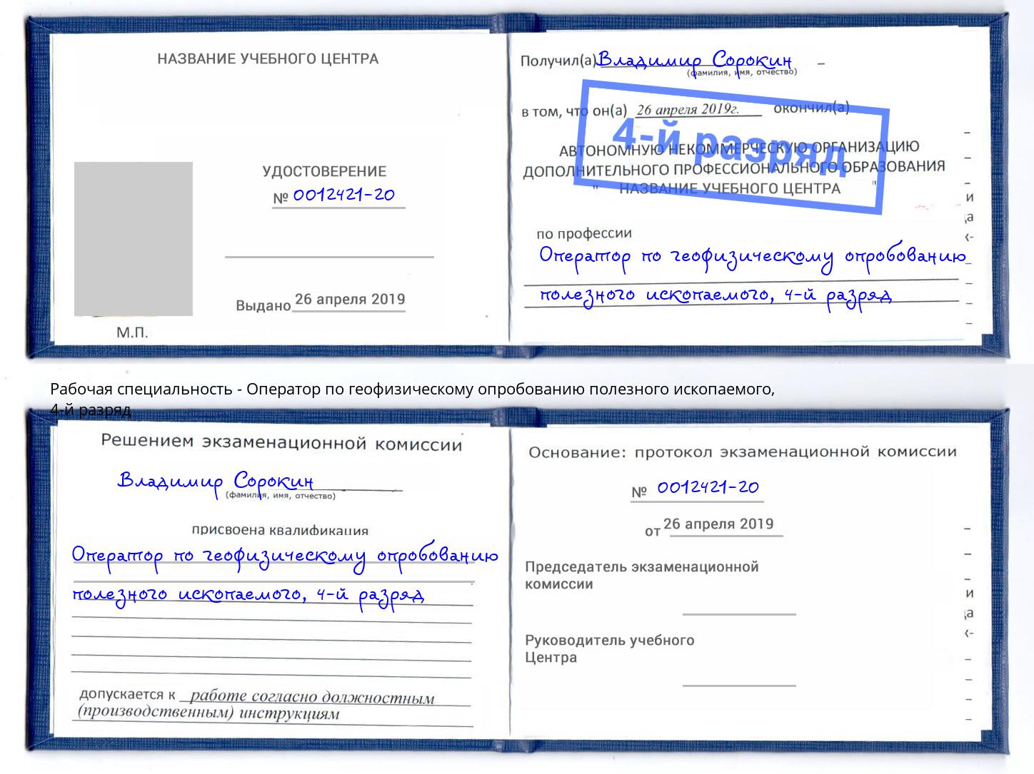 корочка 4-й разряд Оператор по геофизическому опробованию полезного ископаемого Альметьевск