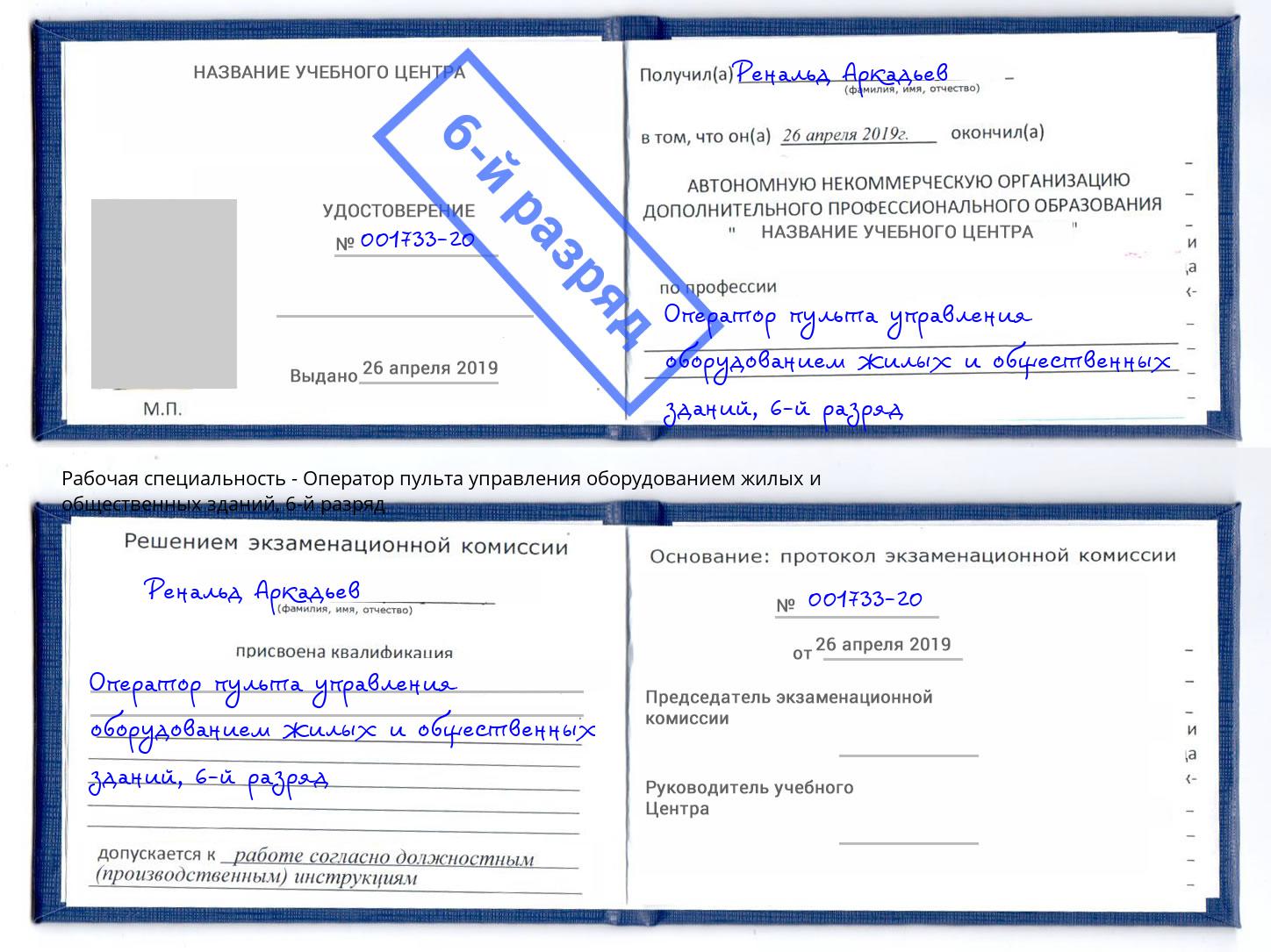 корочка 6-й разряд Оператор пульта управления оборудованием жилых и общественных зданий Альметьевск