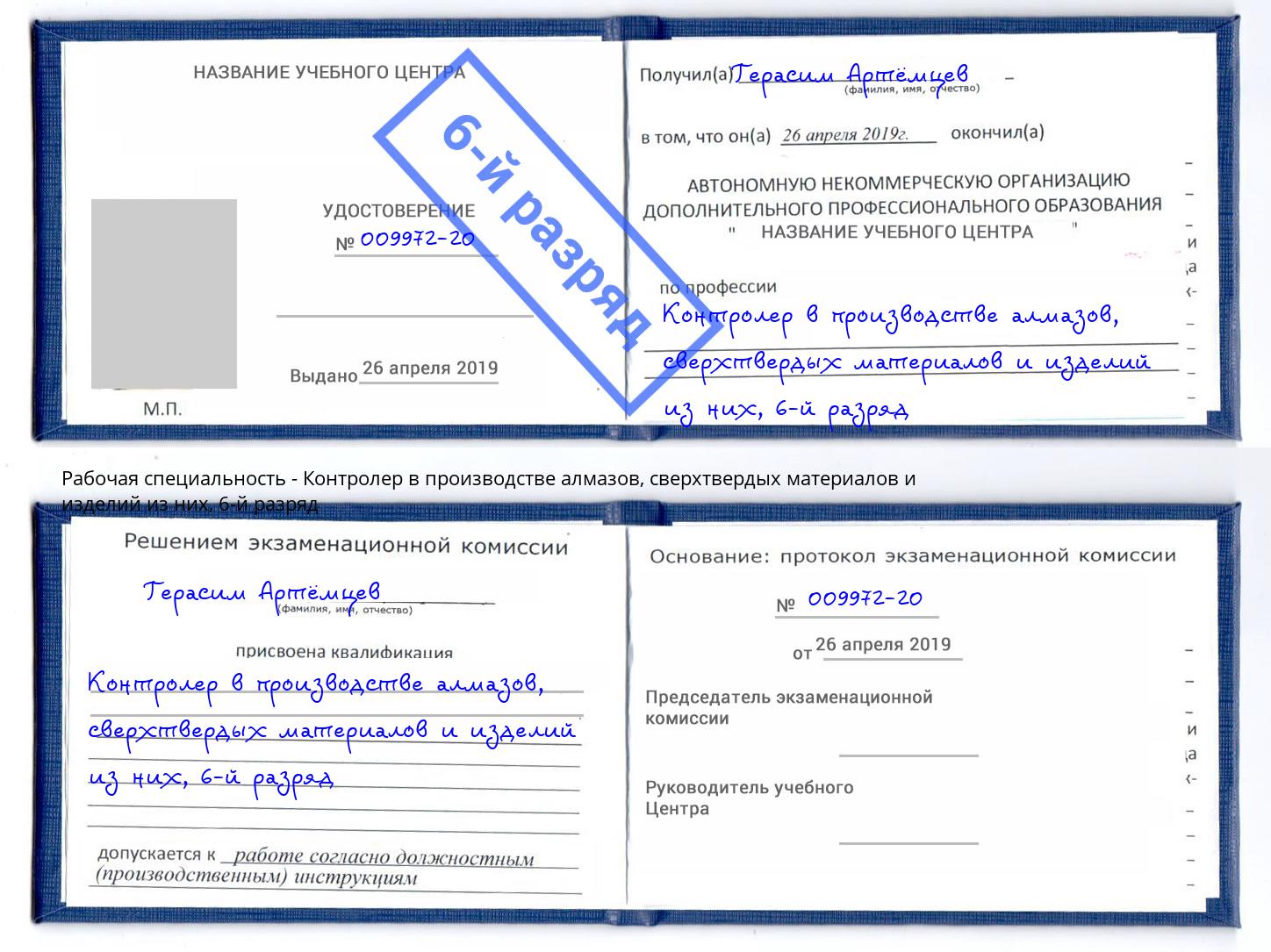корочка 6-й разряд Контролер в производстве алмазов, сверхтвердых материалов и изделий из них Альметьевск