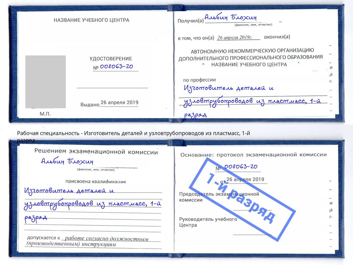 корочка 1-й разряд Изготовитель деталей и узловтрубопроводов из пластмасс Альметьевск