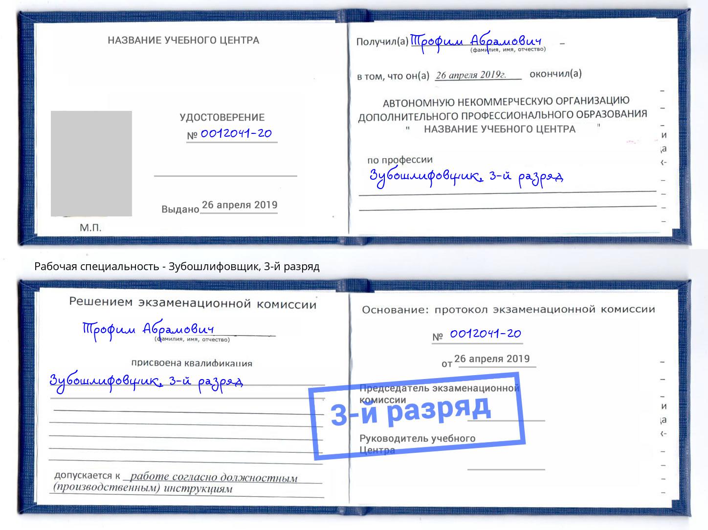корочка 3-й разряд Зубошлифовщик Альметьевск
