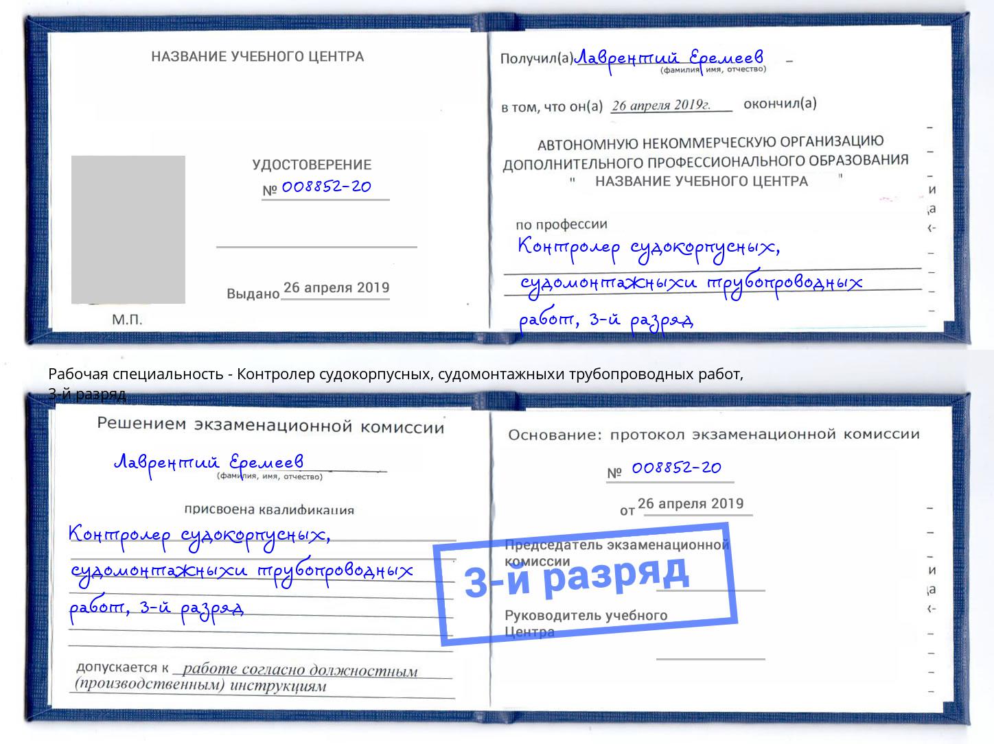 корочка 3-й разряд Контролер судокорпусных, судомонтажныхи трубопроводных работ Альметьевск