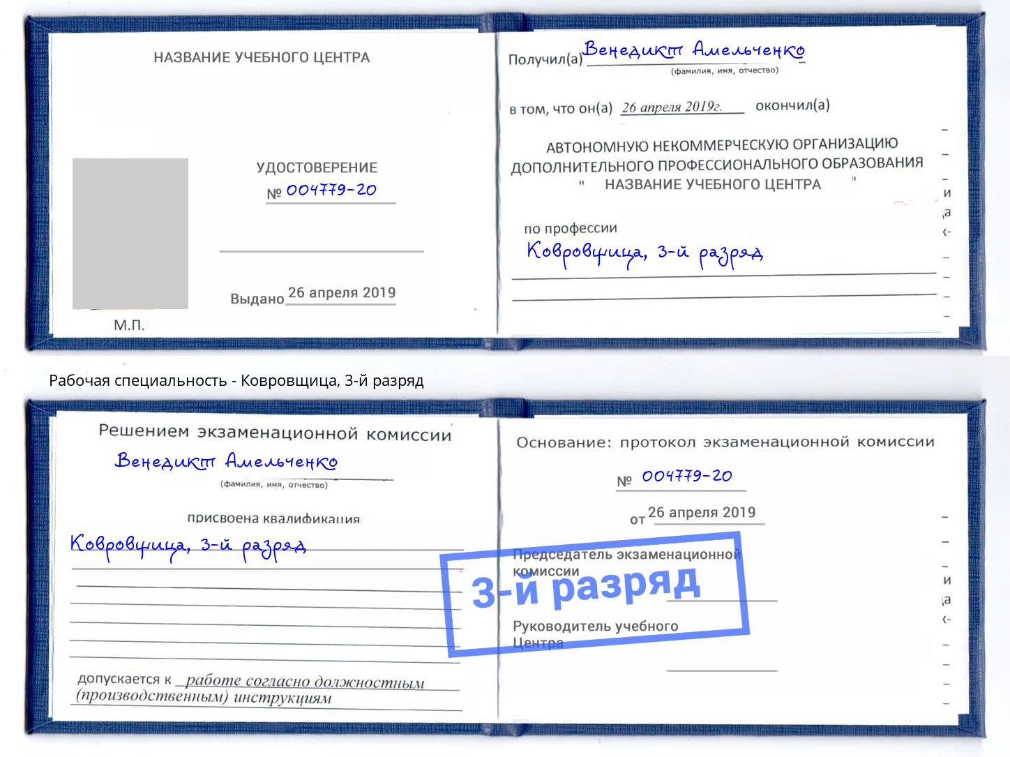 корочка 3-й разряд Ковровщица Альметьевск