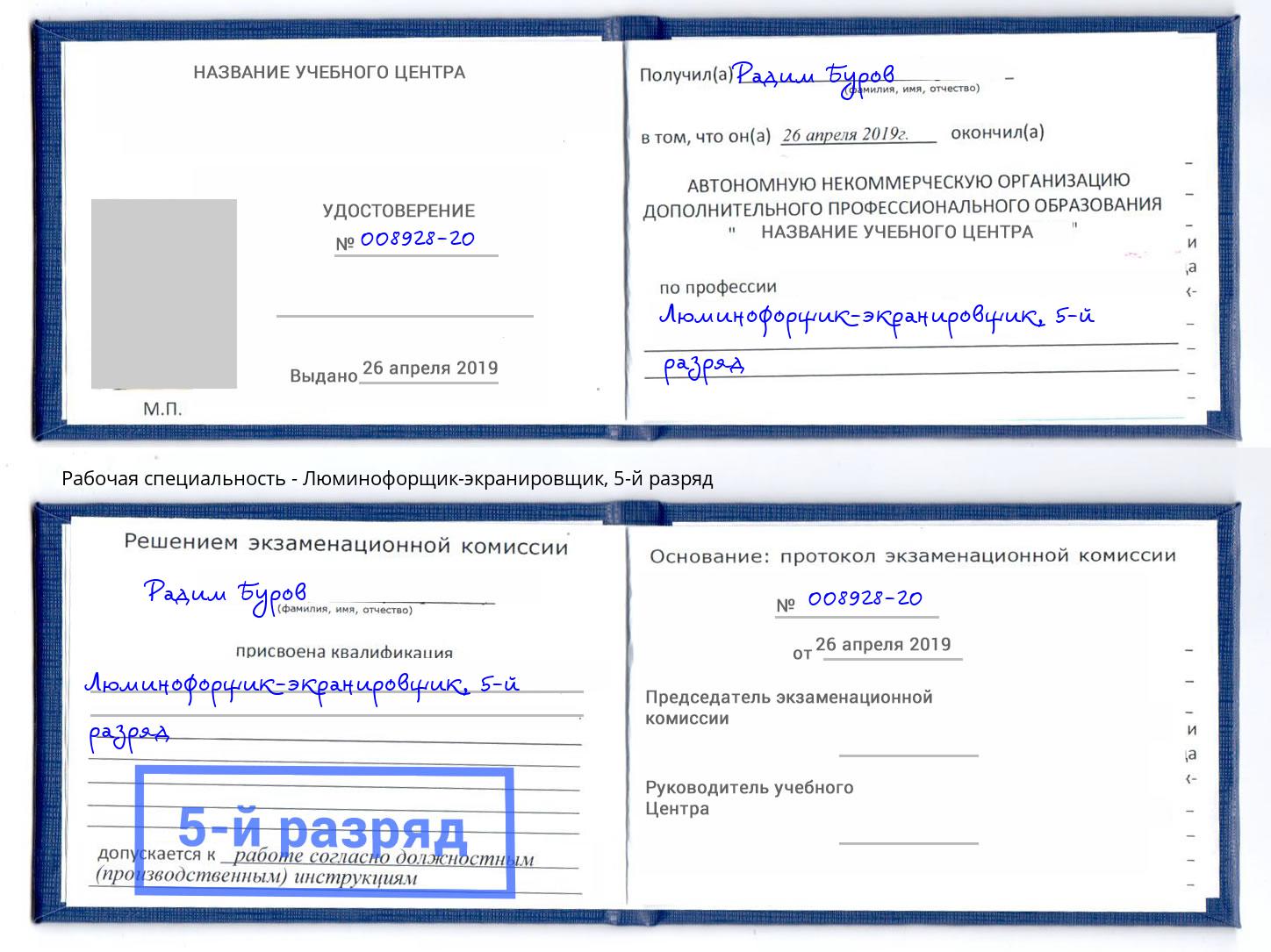 корочка 5-й разряд Люминофорщик-экранировщик Альметьевск