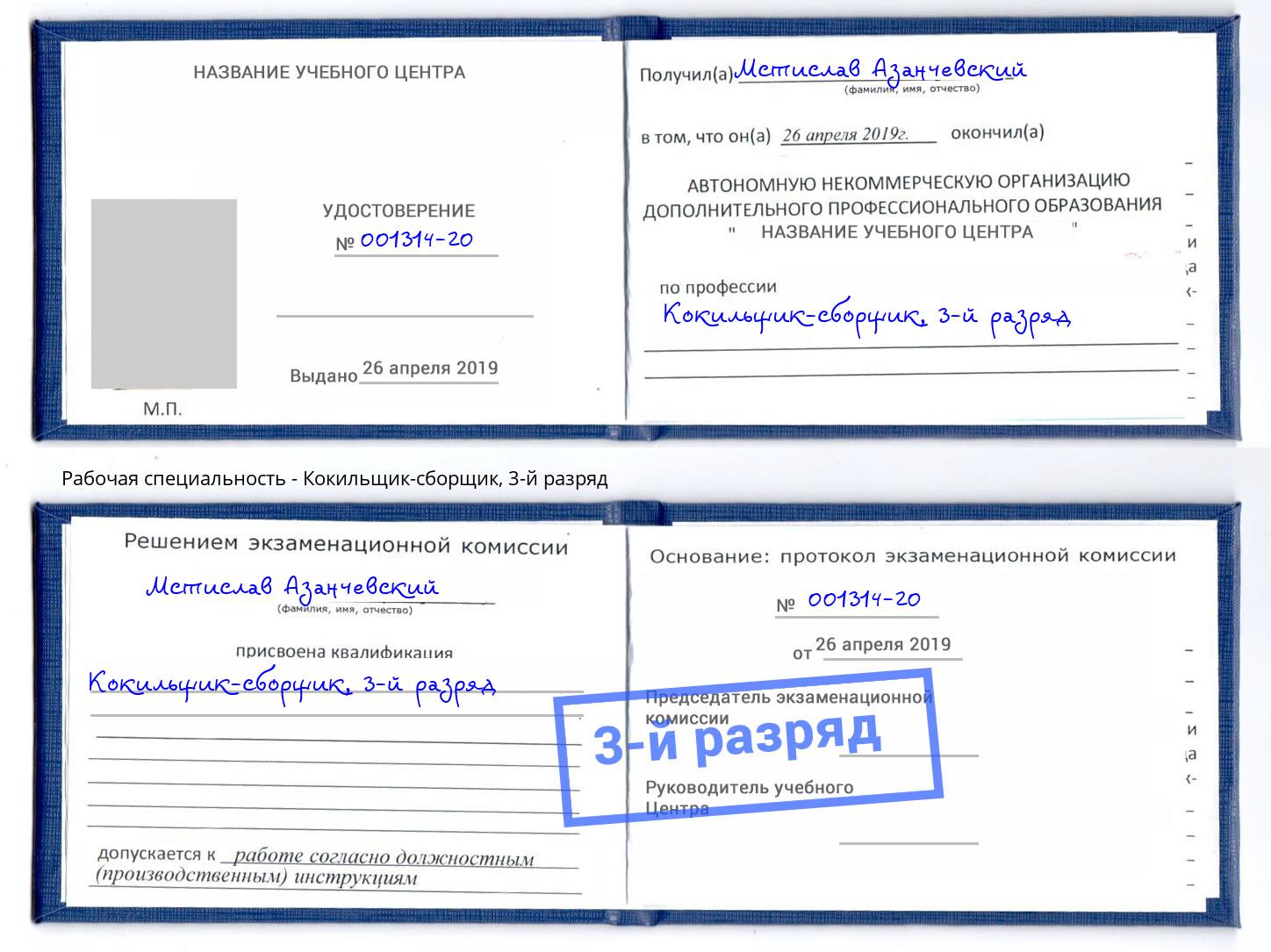 корочка 3-й разряд Кокильщик-сборщик Альметьевск