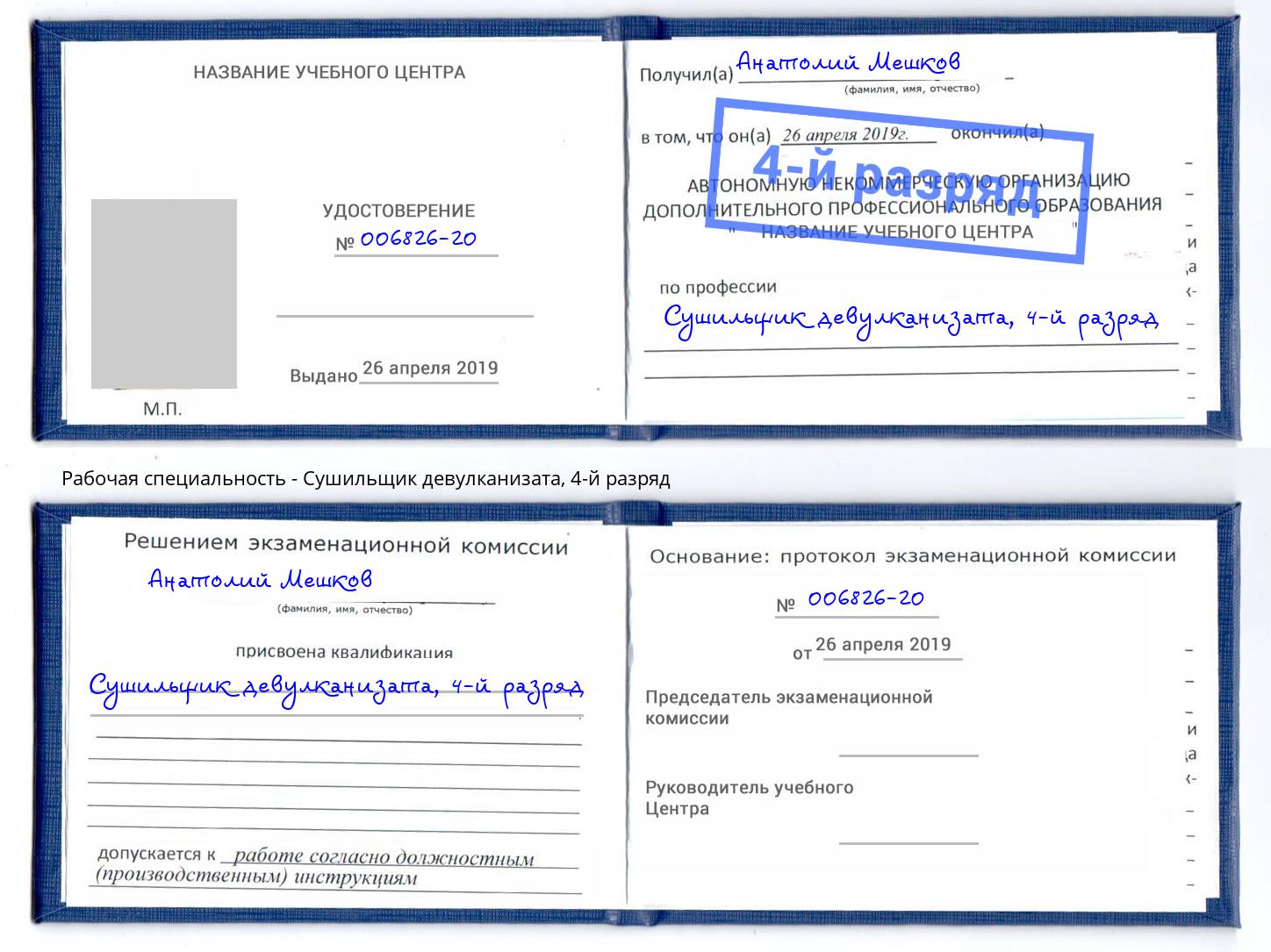 корочка 4-й разряд Сушильщик девулканизата Альметьевск