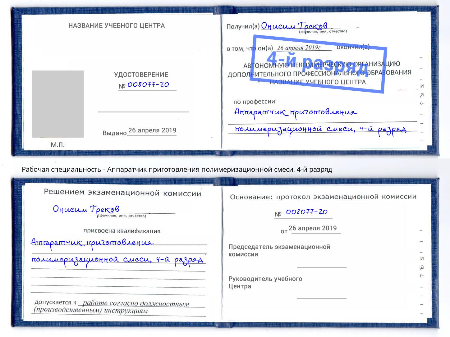 корочка 4-й разряд Аппаратчик приготовления полимеризационной смеси Альметьевск