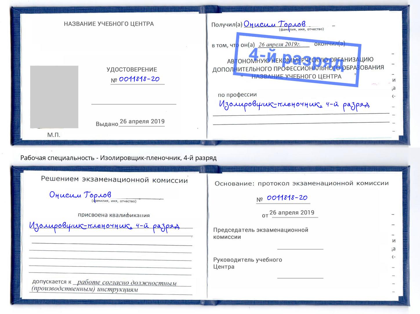 корочка 4-й разряд Изолировщик-пленочник Альметьевск