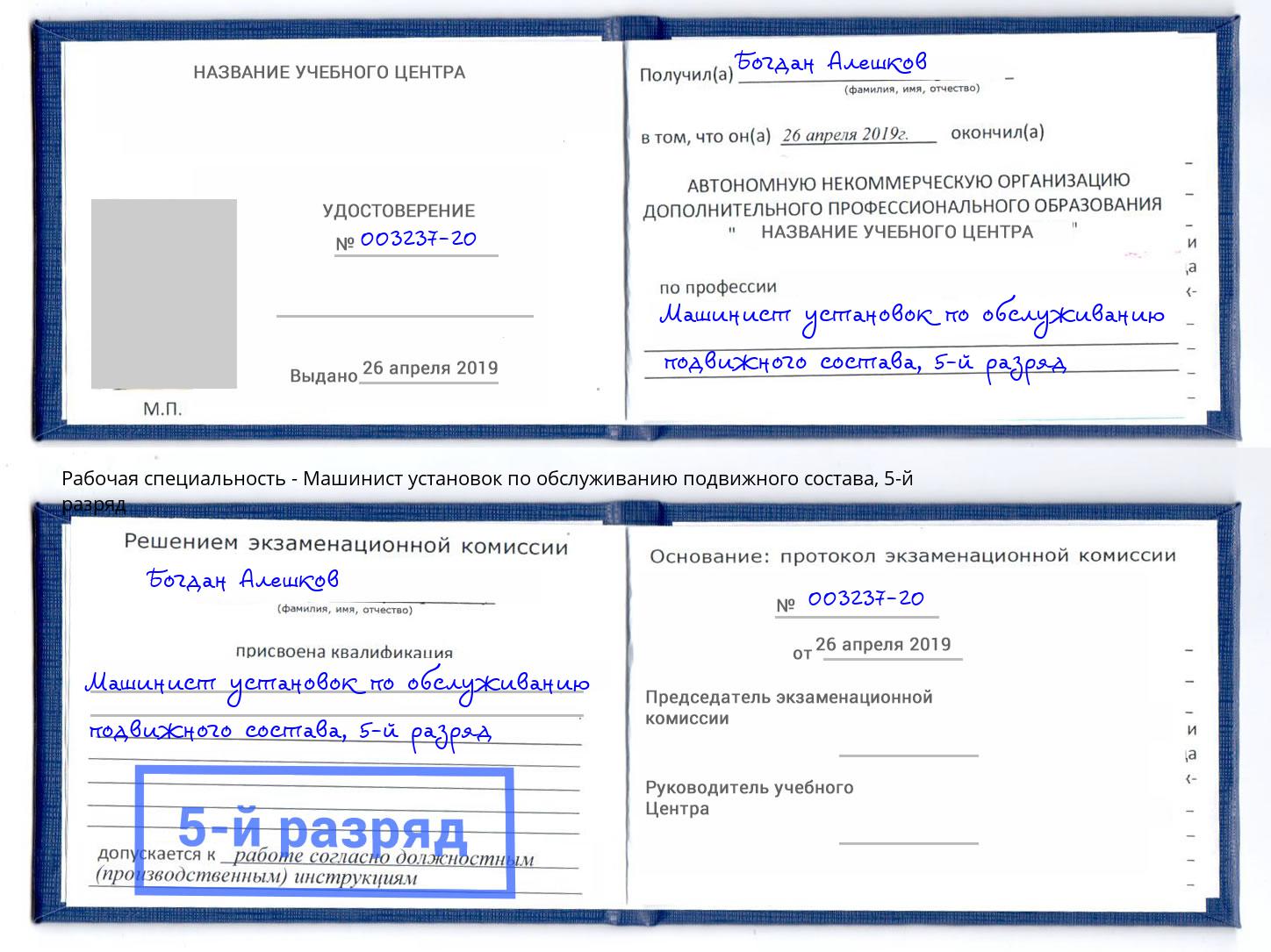 корочка 5-й разряд Машинист установок по обслуживанию подвижного состава Альметьевск