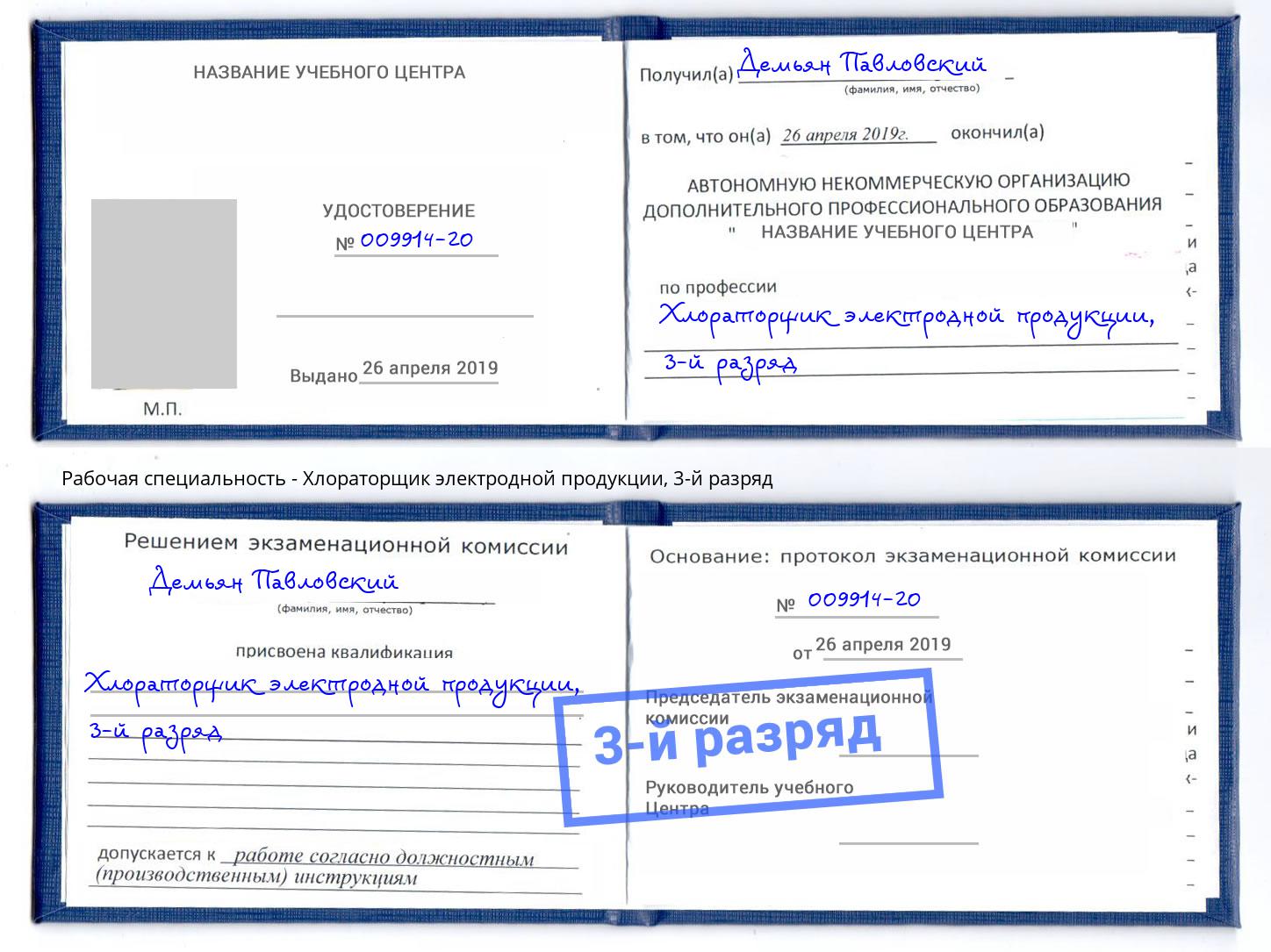 корочка 3-й разряд Хлораторщик электродной продукции Альметьевск