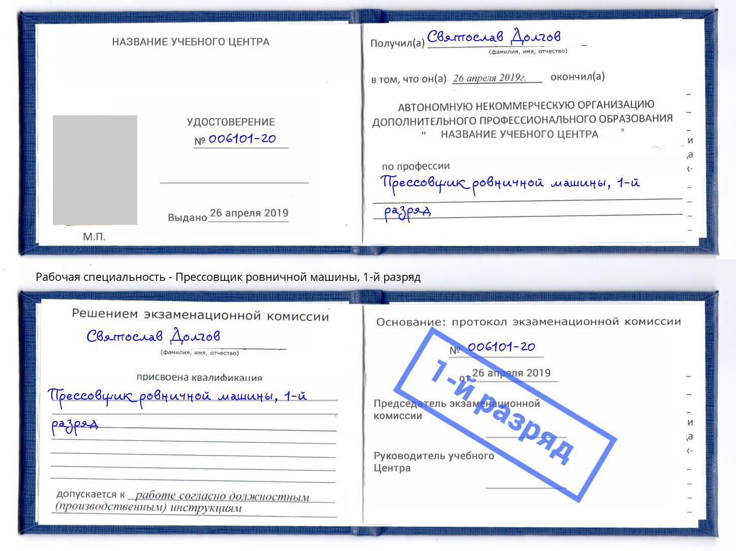 корочка 1-й разряд Прессовщик ровничной машины Альметьевск