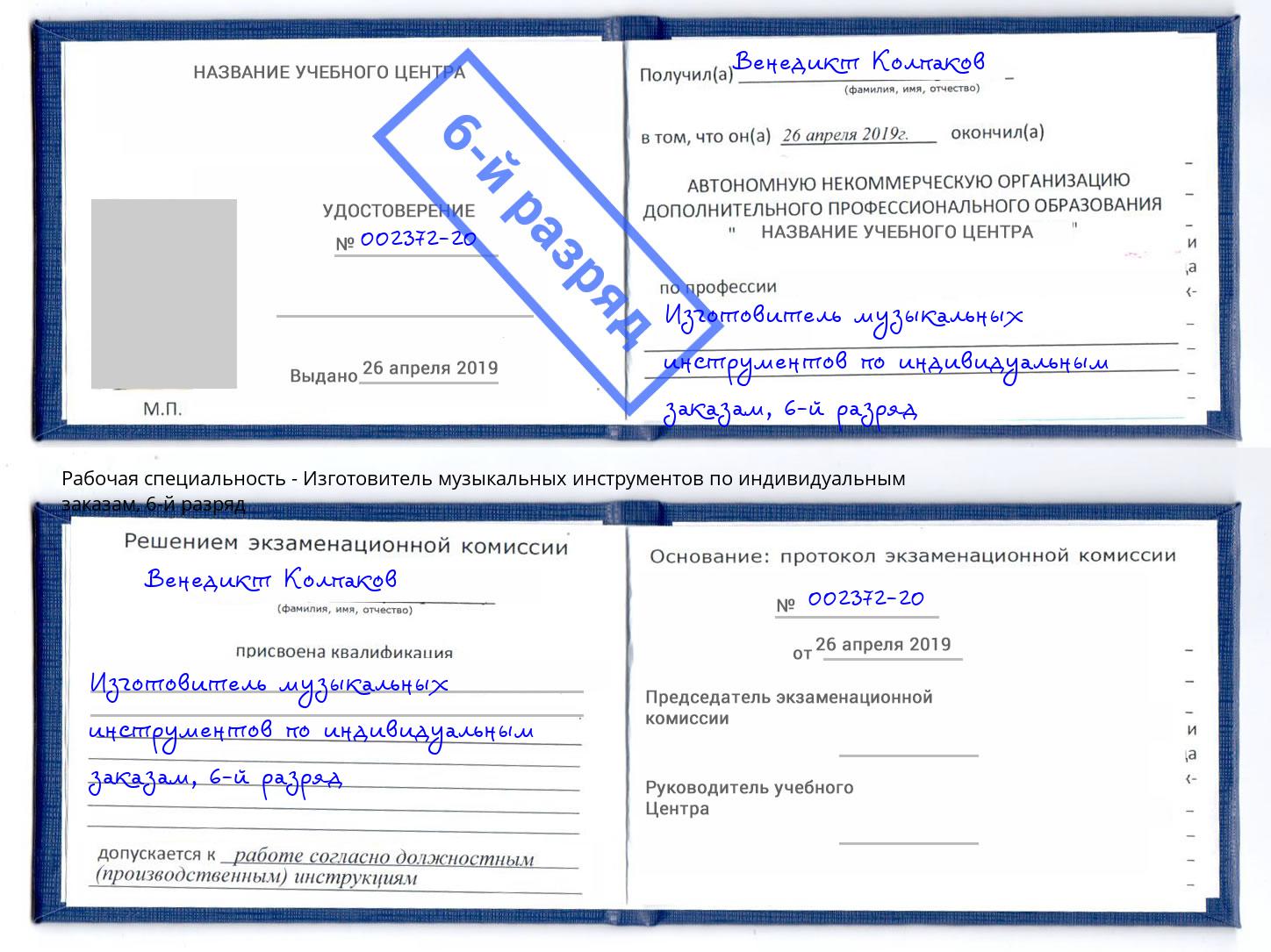 корочка 6-й разряд Изготовитель музыкальных инструментов по индивидуальным заказам Альметьевск