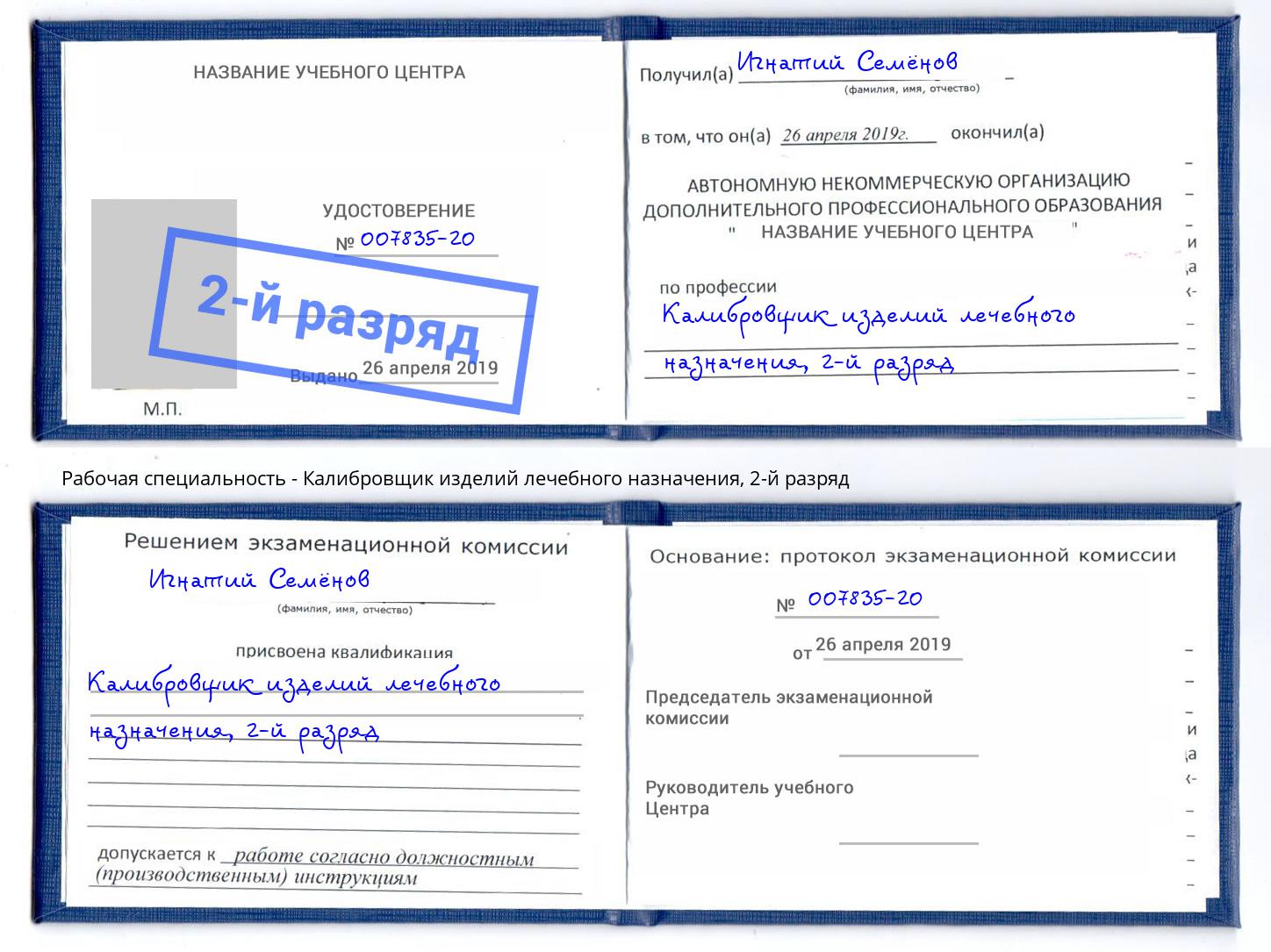 корочка 2-й разряд Калибровщик изделий лечебного назначения Альметьевск