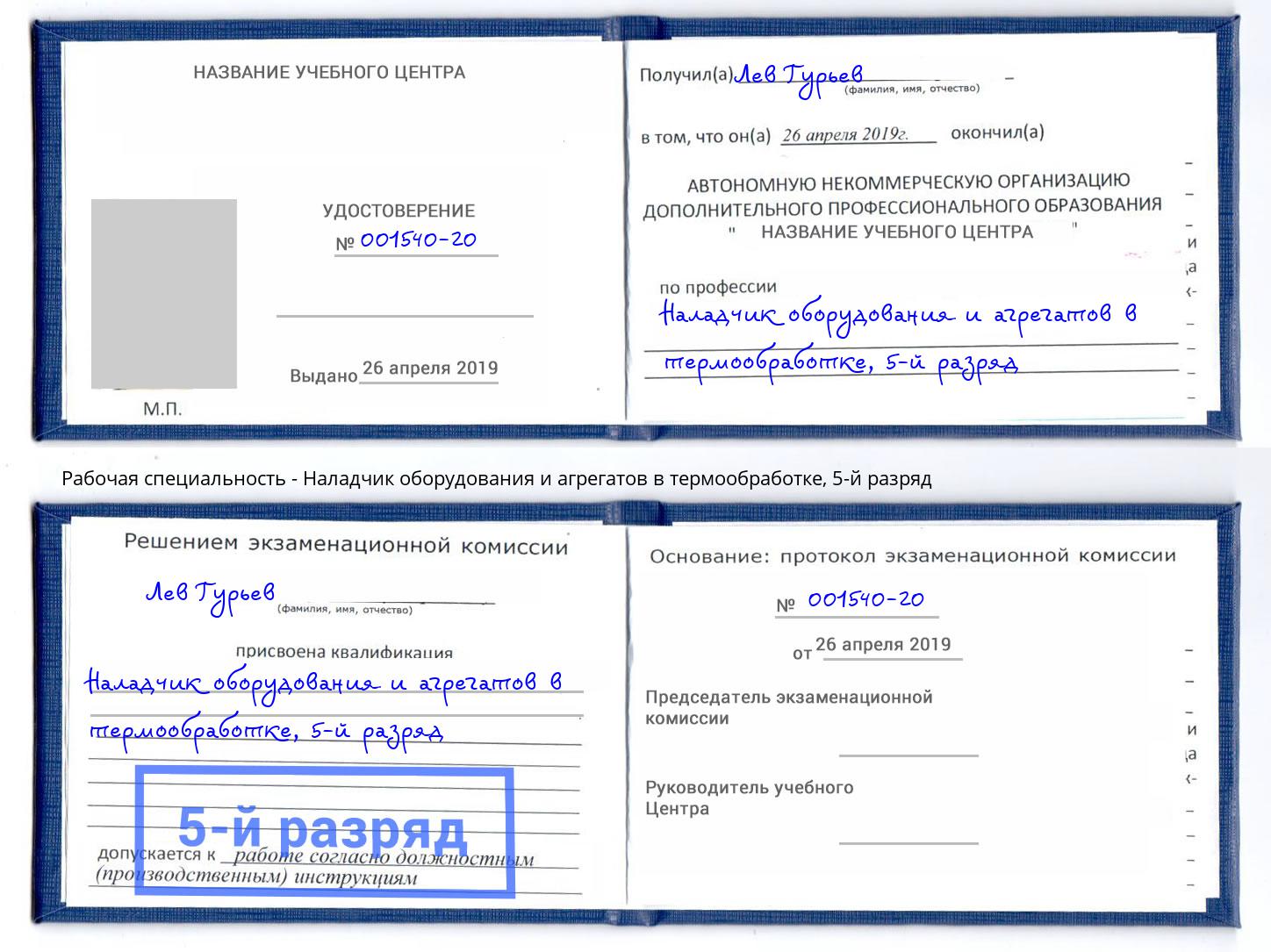 корочка 5-й разряд Наладчик оборудования и агрегатов в термообработке Альметьевск