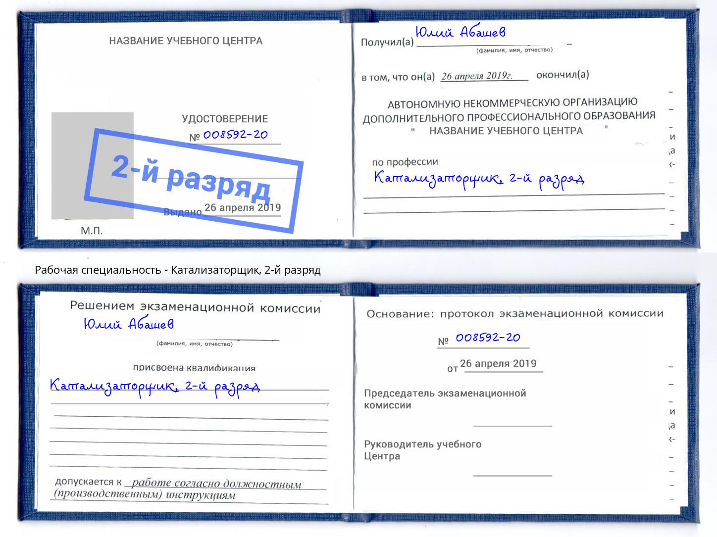 корочка 2-й разряд Катализаторщик Альметьевск