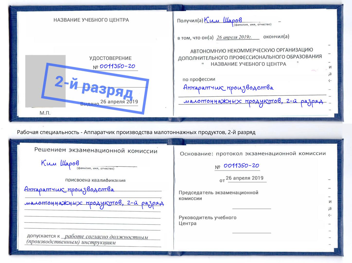 корочка 2-й разряд Аппаратчик производства малотоннажных продуктов Альметьевск