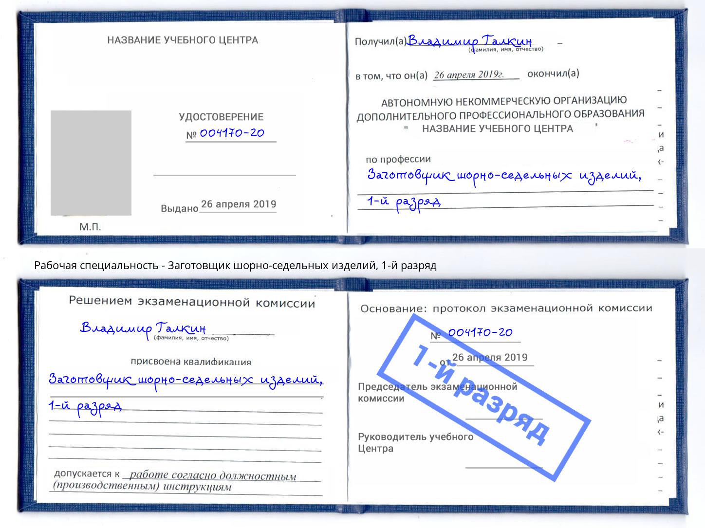корочка 1-й разряд Заготовщик шорно-седельных изделий Альметьевск