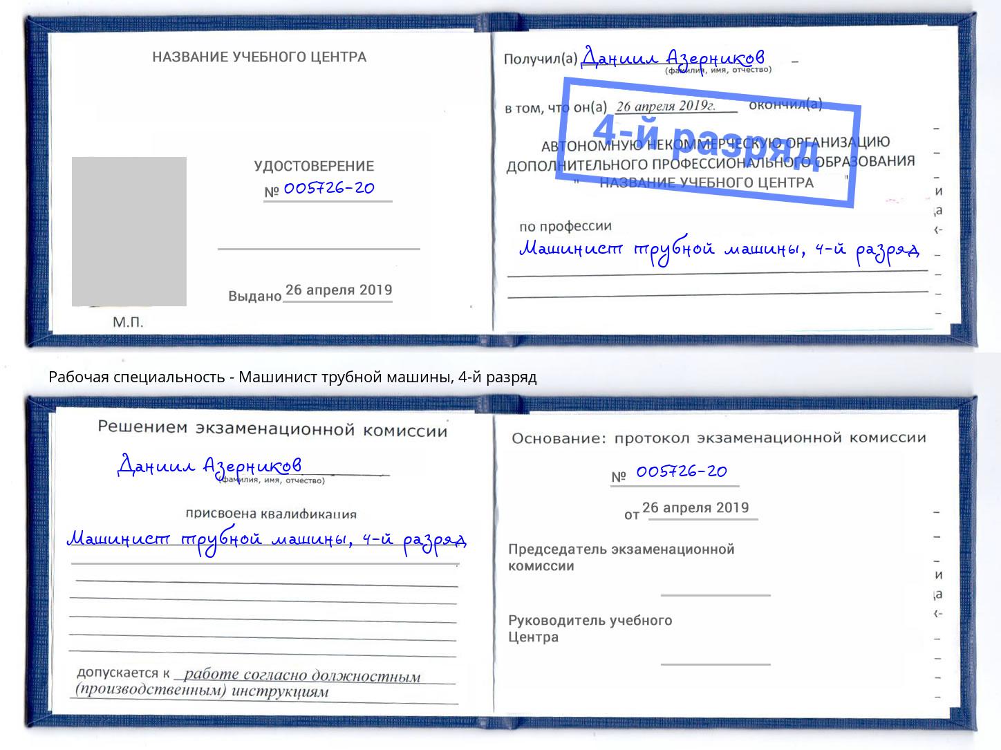 корочка 4-й разряд Машинист трубной машины Альметьевск