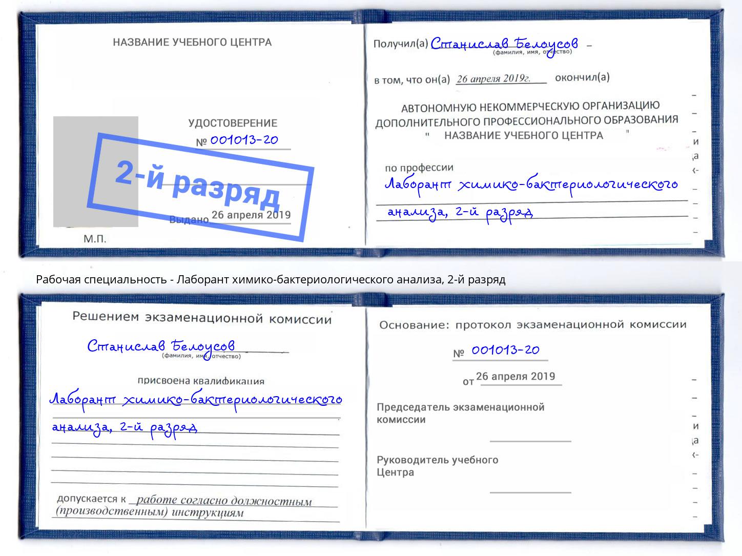 корочка 2-й разряд Лаборант химико-бактериологического анализа Альметьевск
