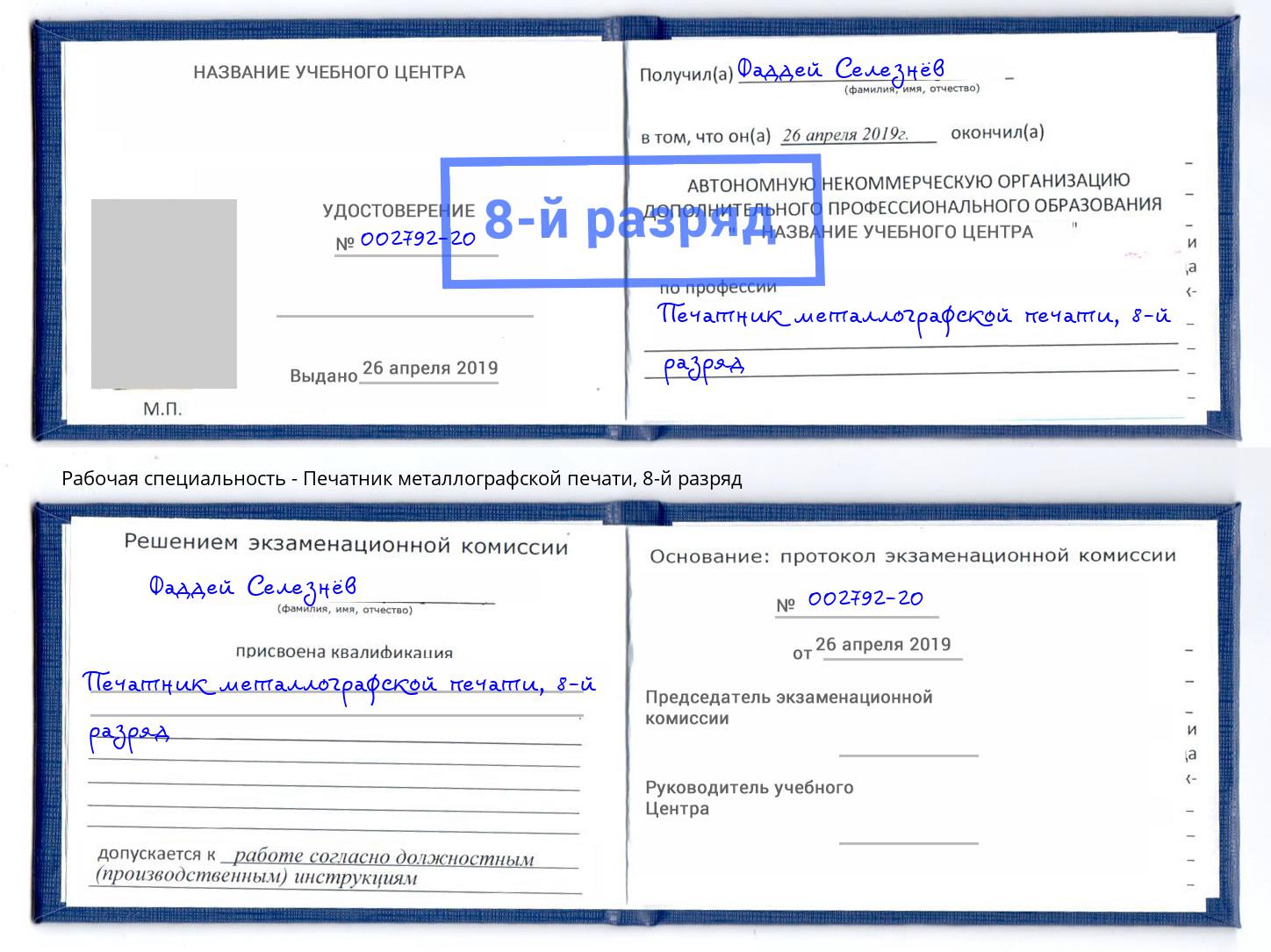 корочка 8-й разряд Печатник металлографской печати Альметьевск