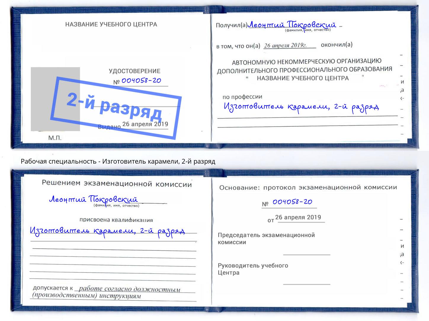корочка 2-й разряд Изготовитель карамели Альметьевск