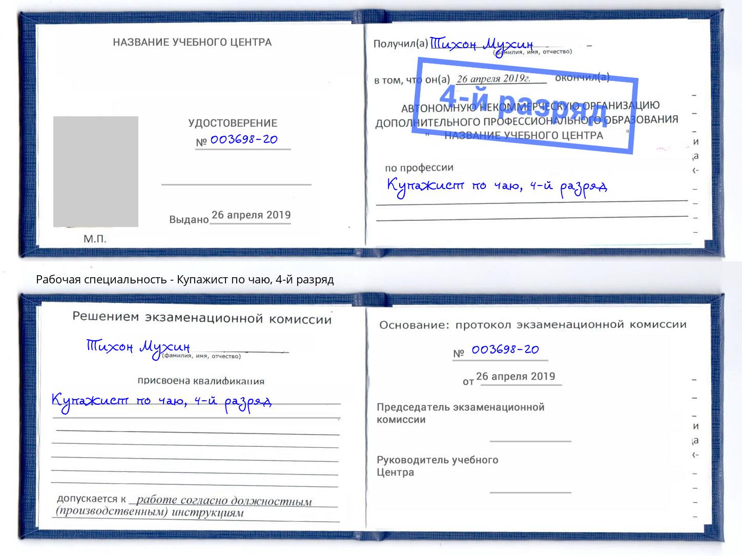 корочка 4-й разряд Купажист по чаю Альметьевск