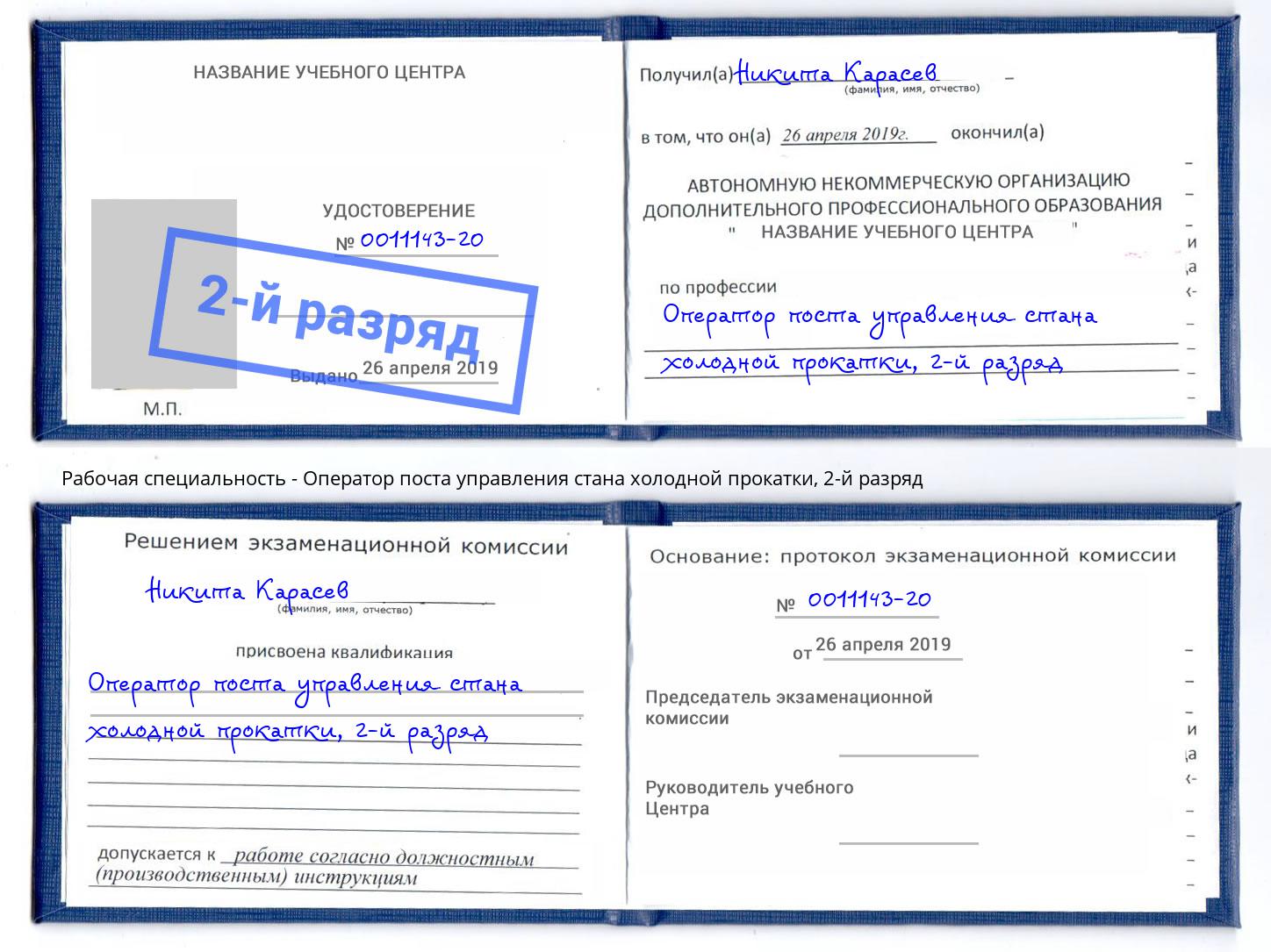 корочка 2-й разряд Оператор поста управления стана холодной прокатки Альметьевск