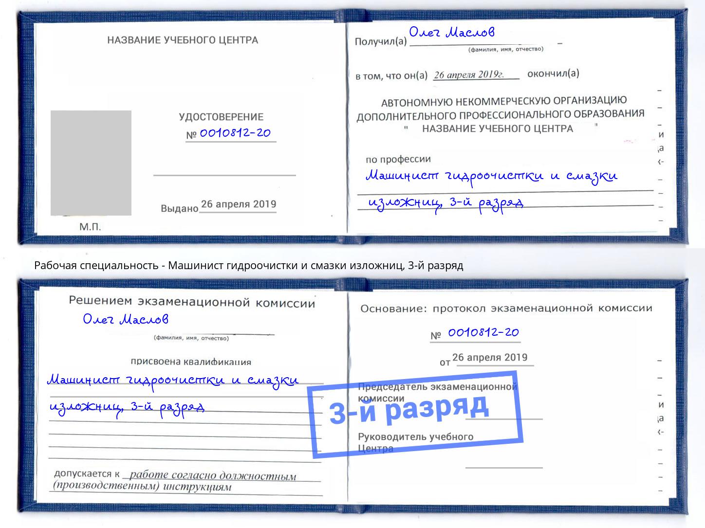 корочка 3-й разряд Машинист гидроочистки и смазки изложниц Альметьевск