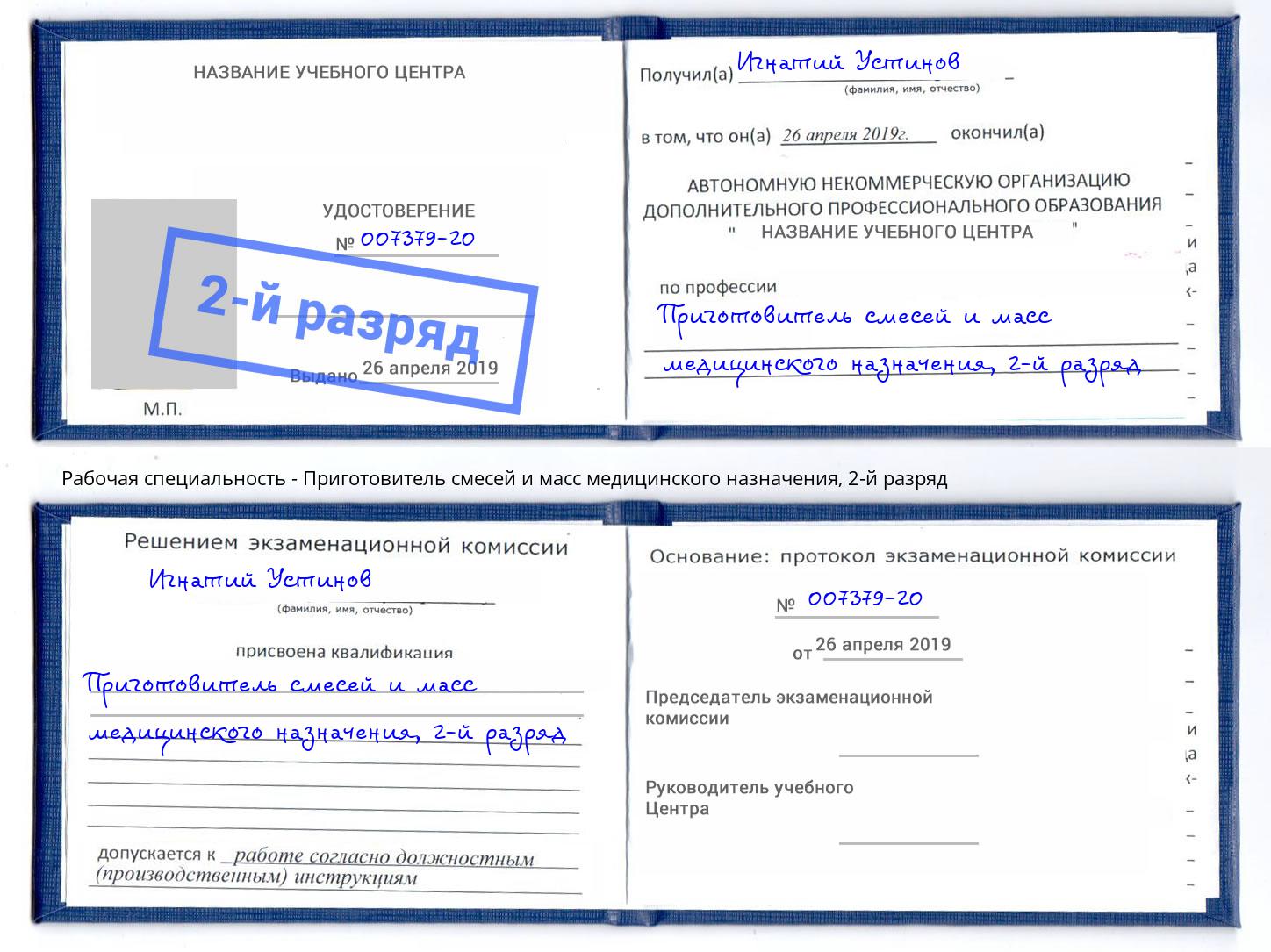 корочка 2-й разряд Приготовитель смесей и масс медицинского назначения Альметьевск