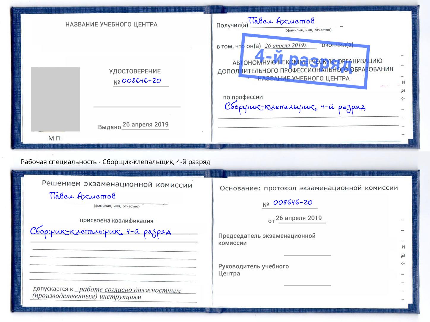 корочка 4-й разряд Сборщик-клепальщик Альметьевск