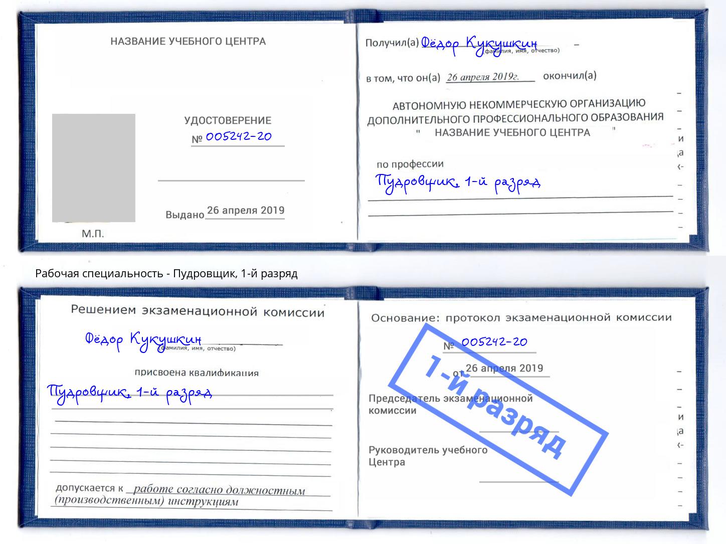 корочка 1-й разряд Пудровщик Альметьевск
