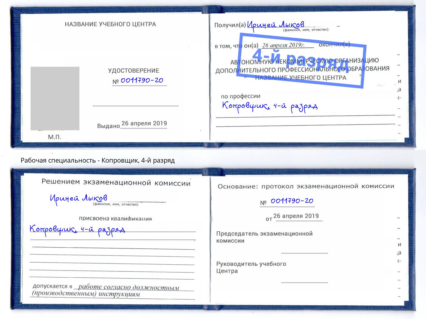 корочка 4-й разряд Копровщик Альметьевск
