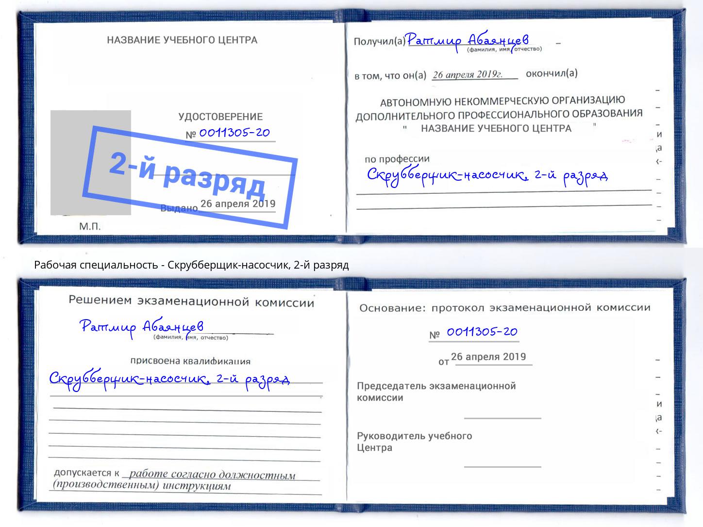 корочка 2-й разряд Скрубберщик-насосчик Альметьевск