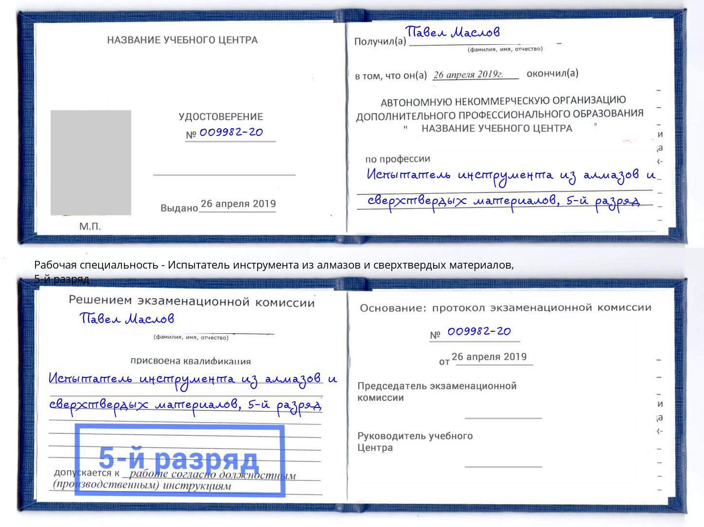 корочка 5-й разряд Испытатель инструмента из алмазов и сверхтвердых материалов Альметьевск