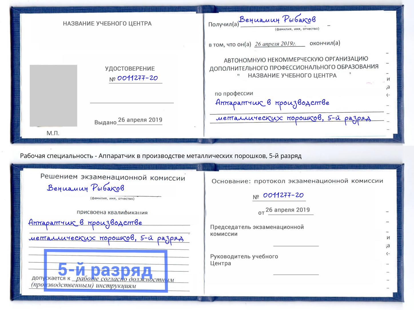 корочка 5-й разряд Аппаратчик в производстве металлических порошков Альметьевск