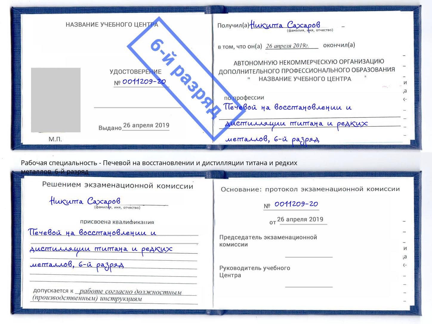 корочка 6-й разряд Печевой на восстановлении и дистилляции титана и редких металлов Альметьевск