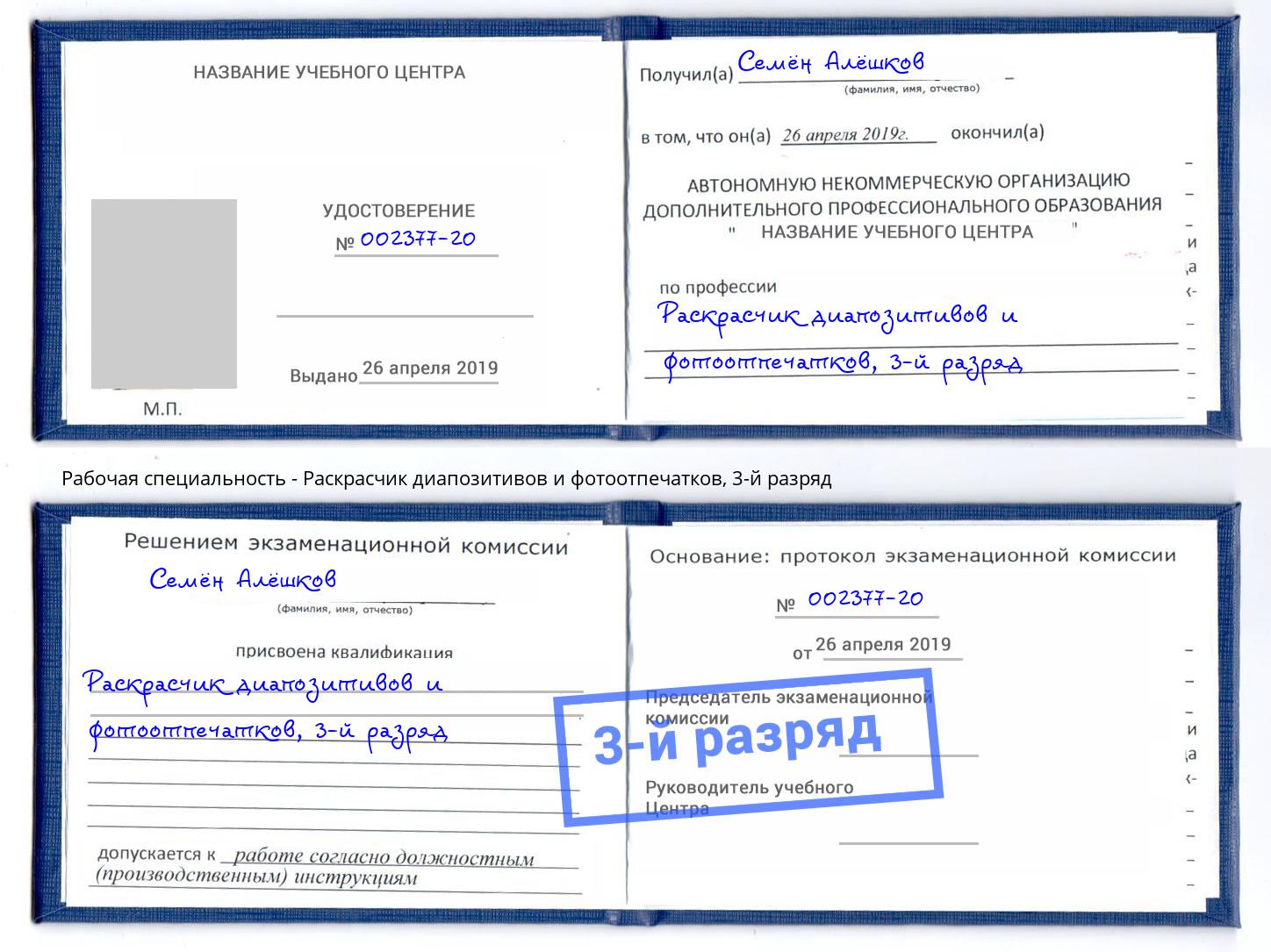 корочка 3-й разряд Раскрасчик диапозитивов и фотоотпечатков Альметьевск