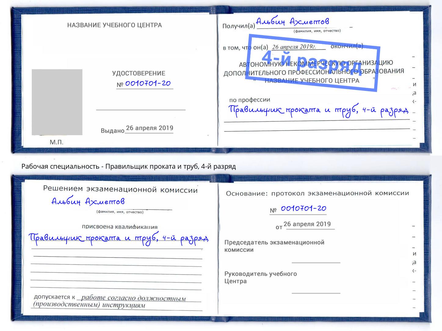 корочка 4-й разряд Правильщик проката и труб Альметьевск