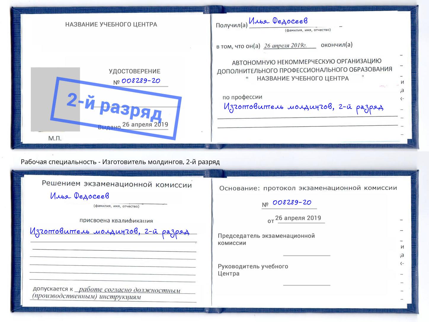 корочка 2-й разряд Изготовитель молдингов Альметьевск