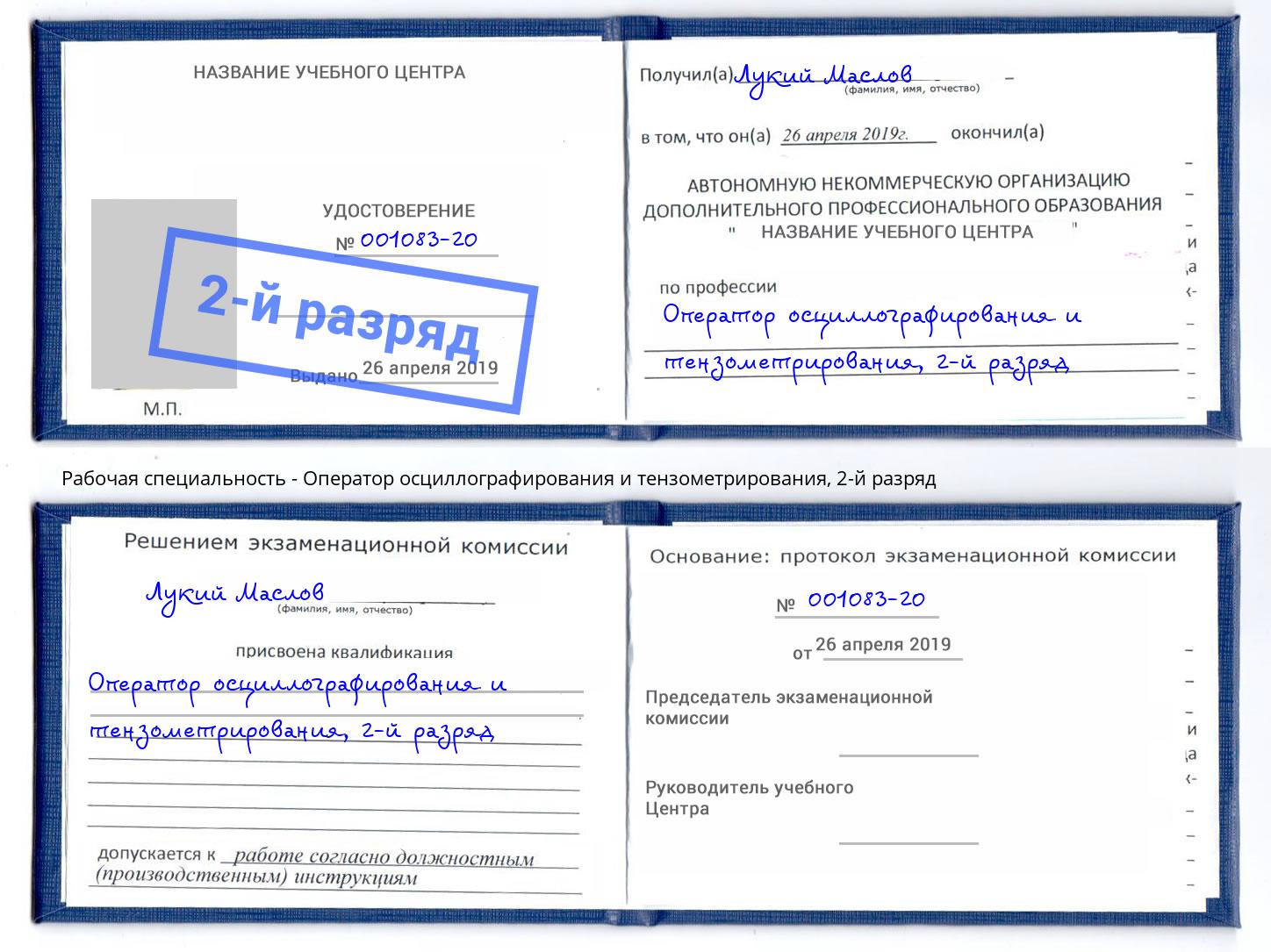 корочка 2-й разряд Оператор осциллографирования и тензометрирования Альметьевск