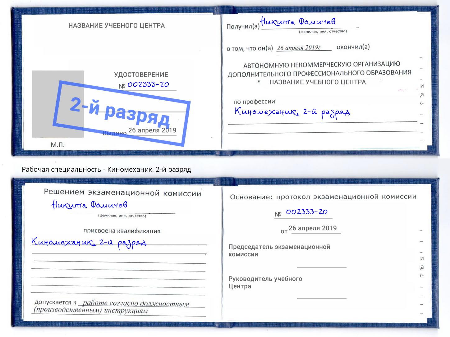 корочка 2-й разряд Киномеханик Альметьевск