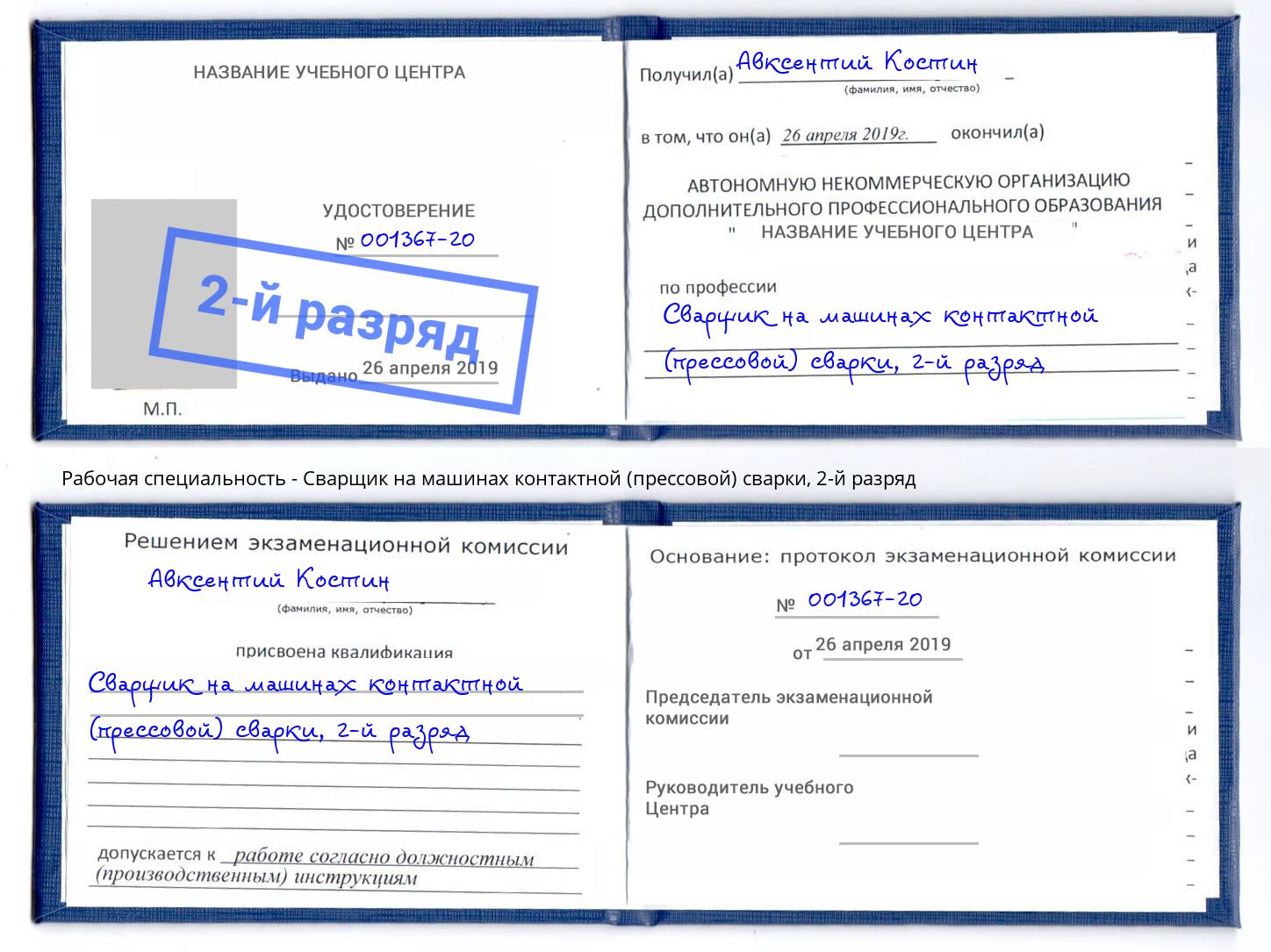 корочка 2-й разряд Сварщик на машинах контактной (прессовой) сварки Альметьевск